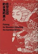 在甘比亚钓水鬼的男人