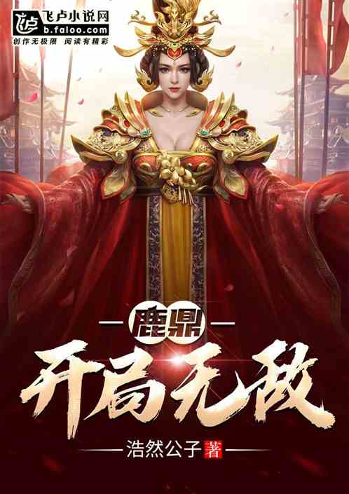 从鹿鼎记开始无敌！