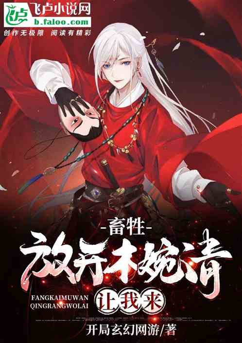 畜生！放开她