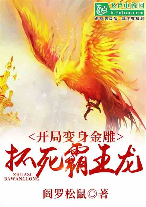 开局变身金雕，抓死霸王龙！