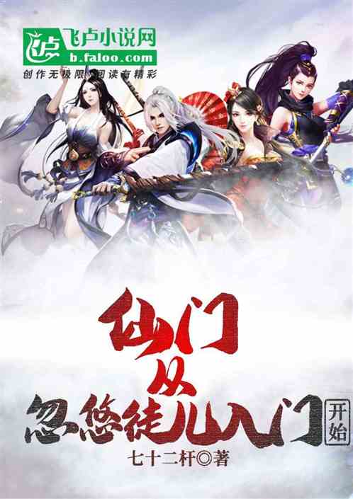 仙门，从忽悠徒儿入门开始