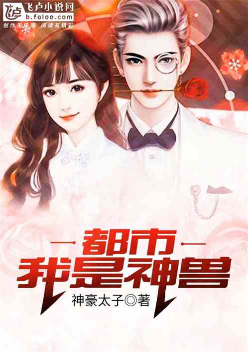 都市：我是神兽