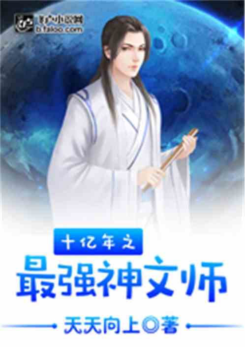 十亿年之最强神文师