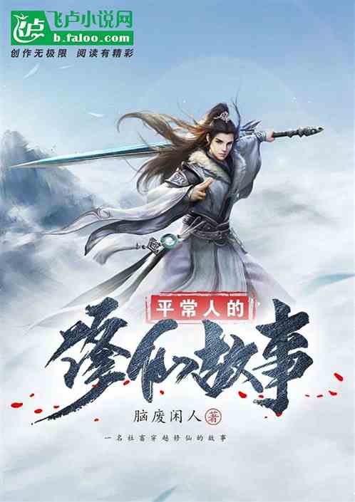 平常人的修仙故事