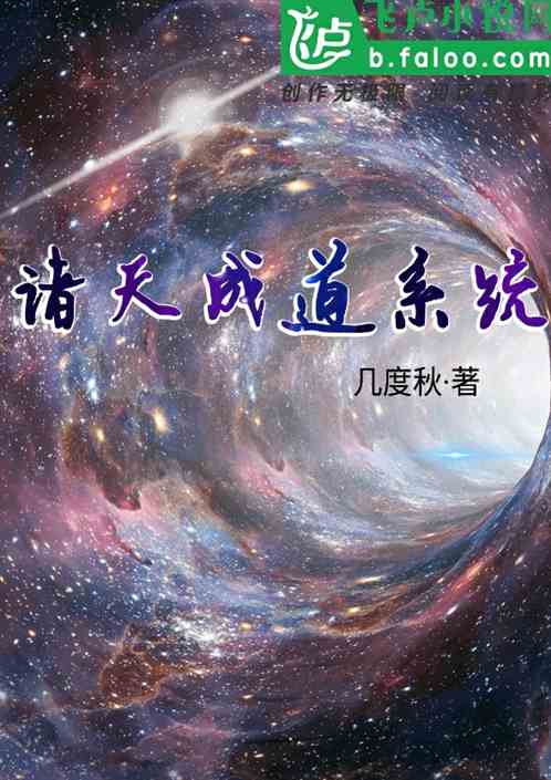 诸天成道系统