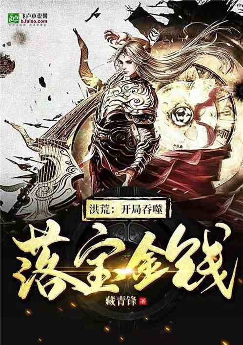 洪荒：开局吞噬落宝金钱