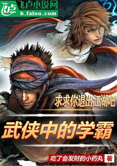 武侠中的学霸，求求你退出江湖吧