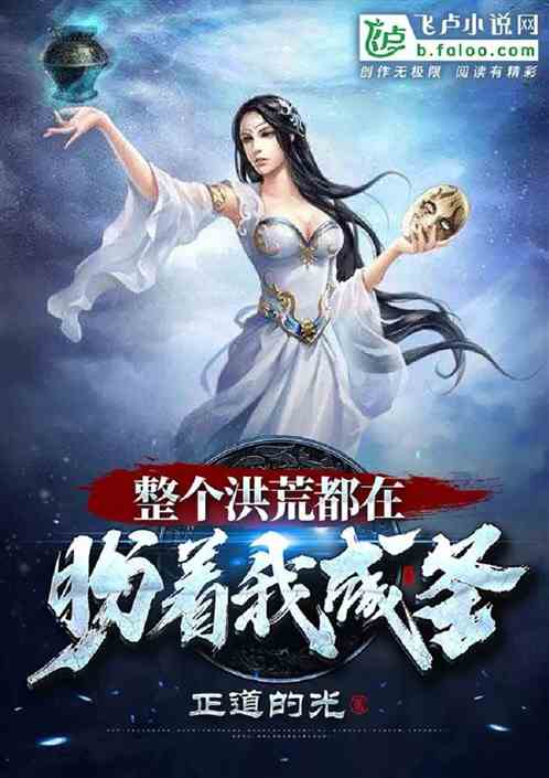 整个洪荒都在盼着我成圣