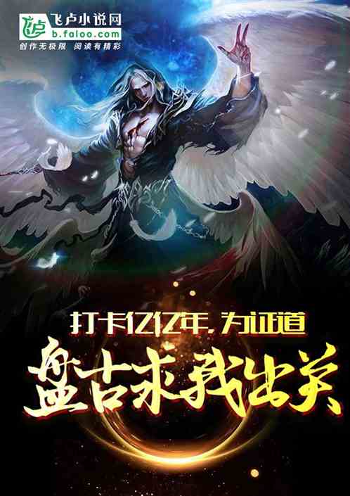 打卡亿亿年，为证道，盘古求我出关！