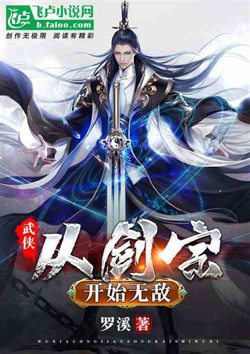 武侠：从剑宗开始无敌