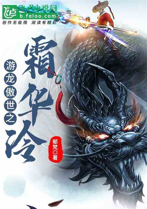 游龙傲世之霜华冷
