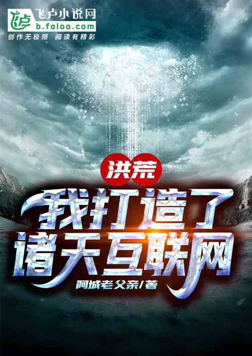 洪荒：我打造了诸天互联网