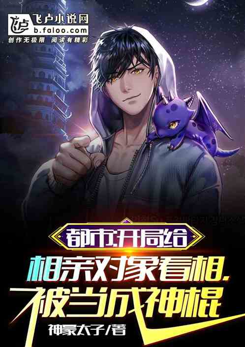 都市：开局给相亲对象看相，被当成神棍