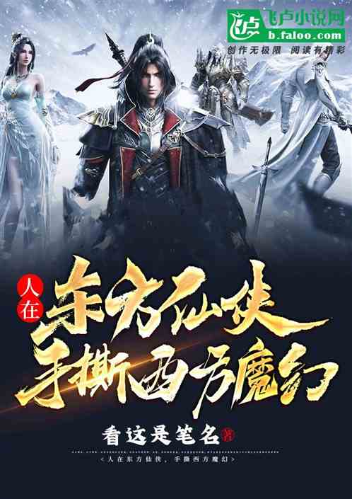 人在东方仙侠，手撕西方魔幻