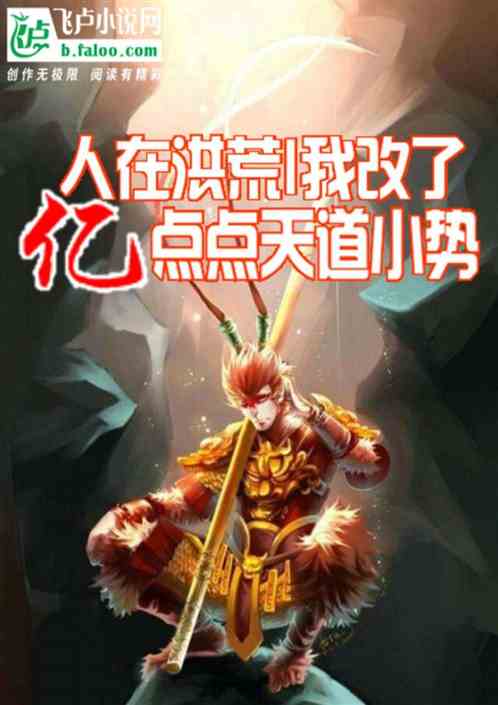 人在洪荒，我改了亿点点天道小势