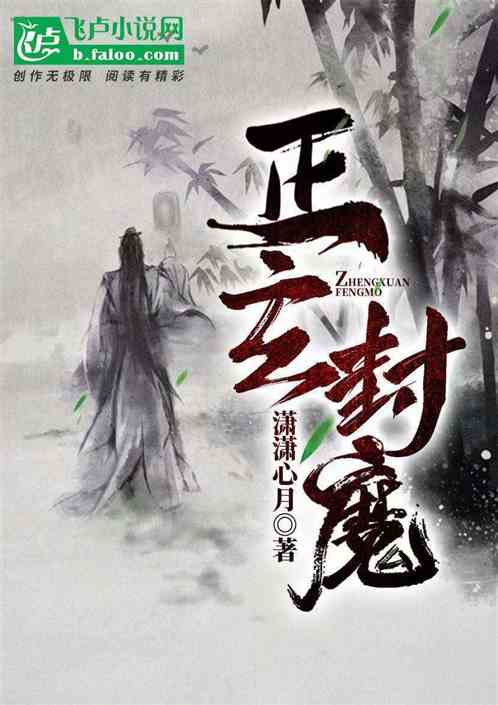 正玄封魔