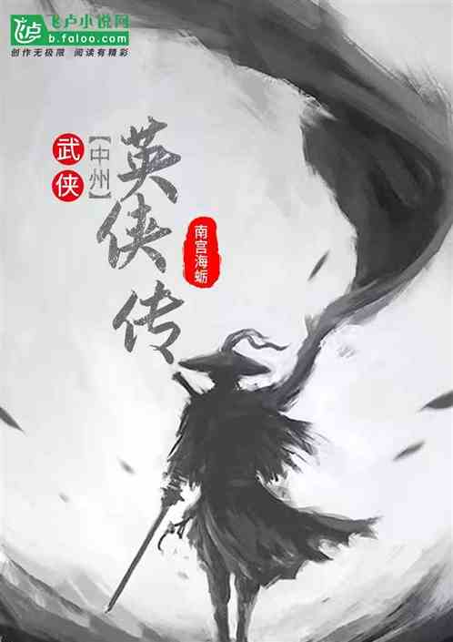 武侠：中州.英侠传