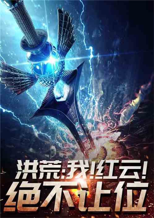 重生洪荒：血海冥河