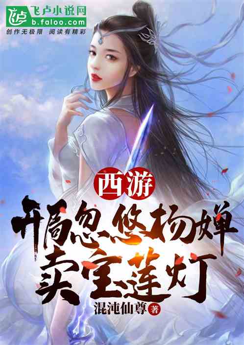 西游：开局忽悠杨婵卖宝莲灯！