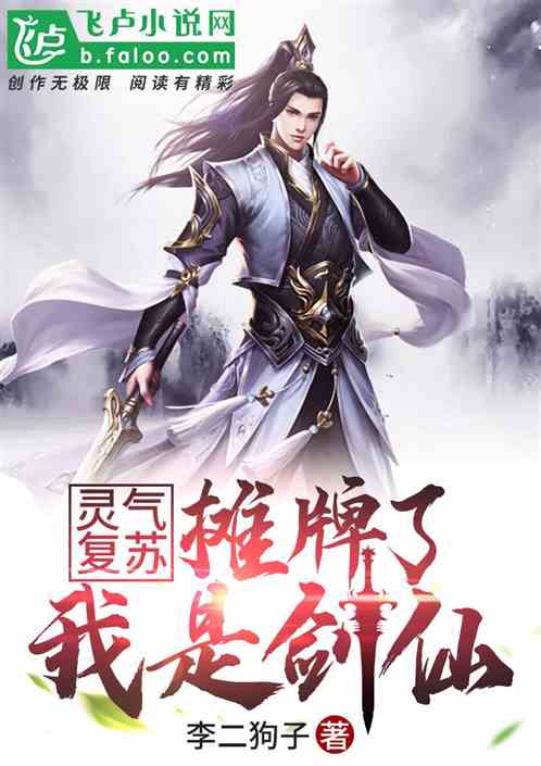 灵气复苏：摊牌了，我是剑仙