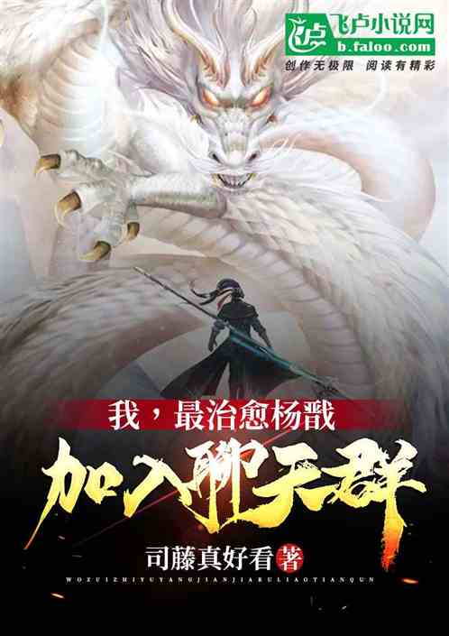 我，最治愈杨戬加入聊天群