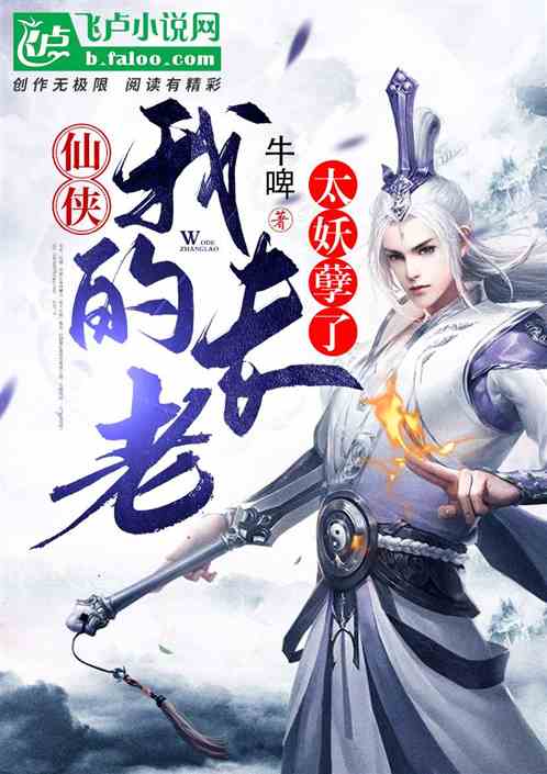 仙侠：我的长老太妖孽了