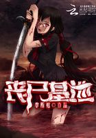 丧尸基地