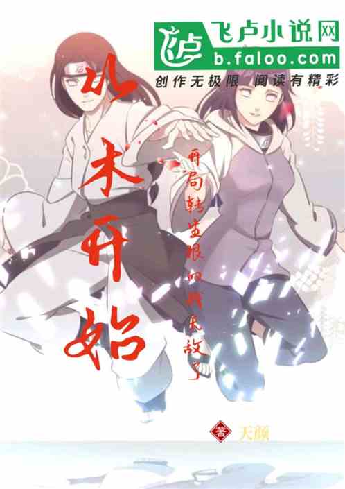 人在木叶：开局转生眼的我无敌了