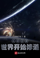 从林正英世界开始修道