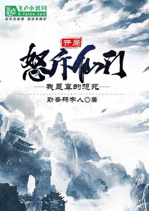 开局怒斥仙门，我是真的想死