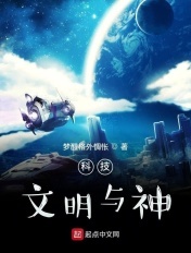 科技，文明与神