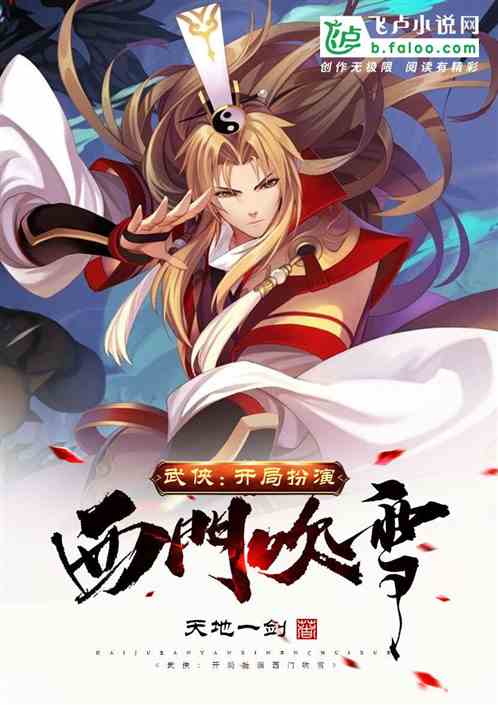 武侠：开局扮演西门吹雪