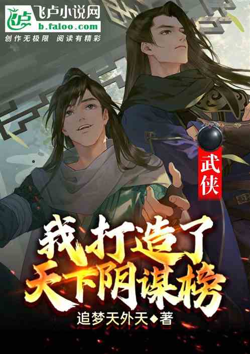 武侠：我打造了天下阴谋榜
