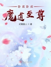 卧底卧成魔道至尊