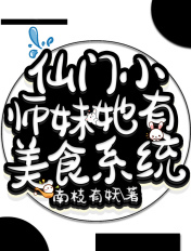 仙门小师妹她有美食系统