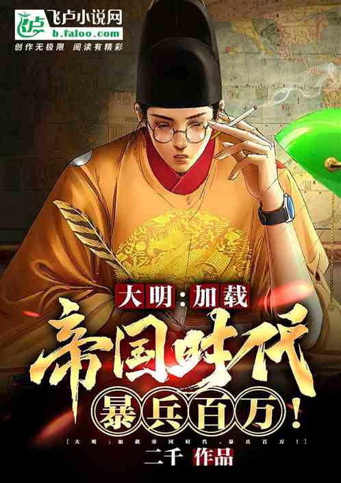 大明：加载帝国时代，暴兵百万！