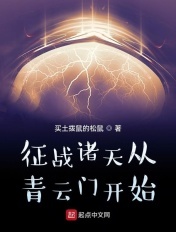征战诸天从青云门开始