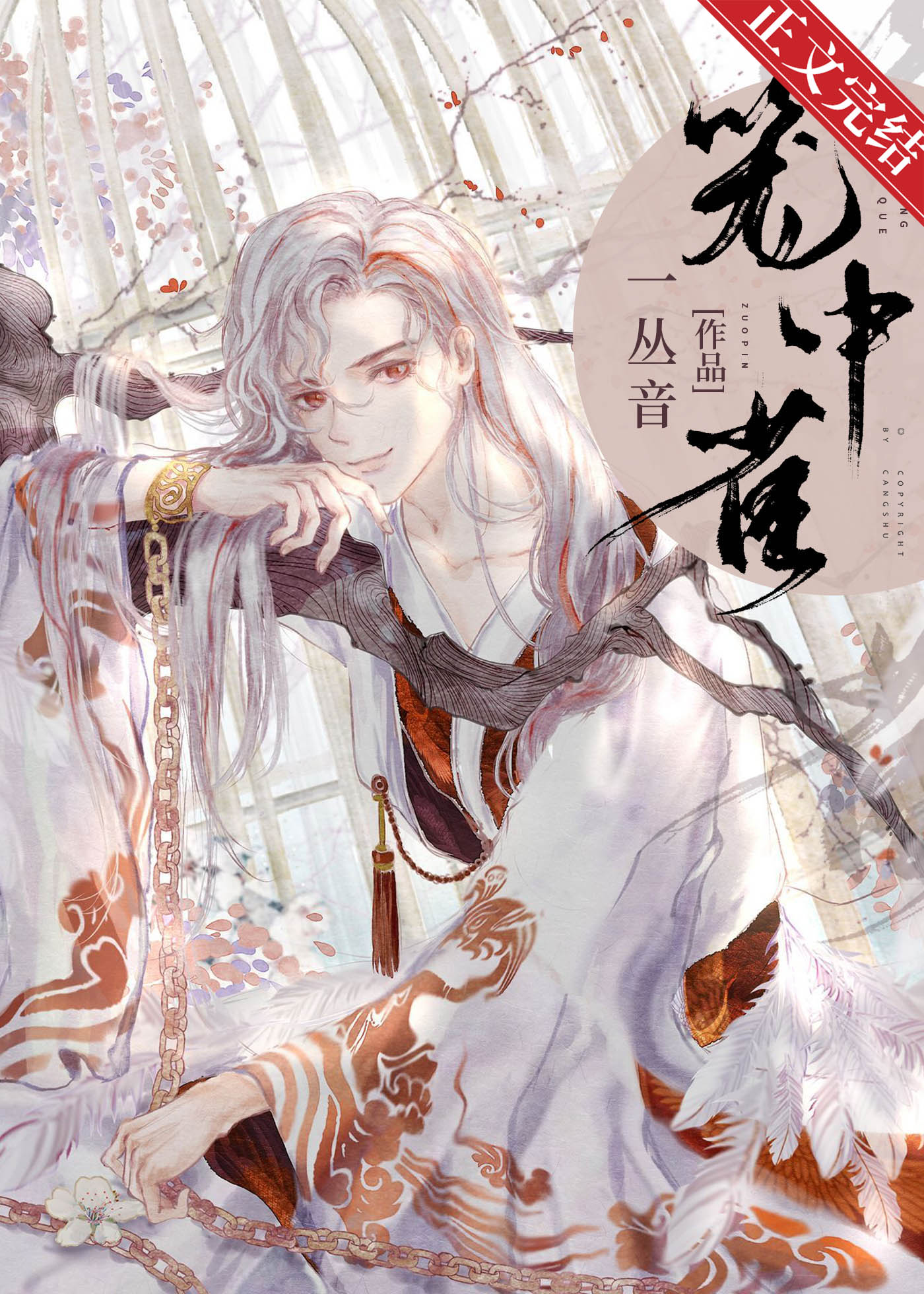 重生成仙尊的掌中啾