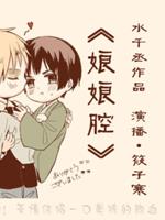娘娘腔