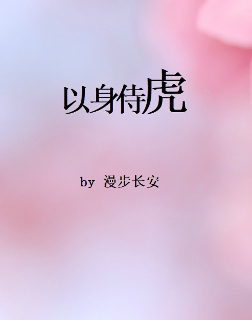 以身侍虎（重生）