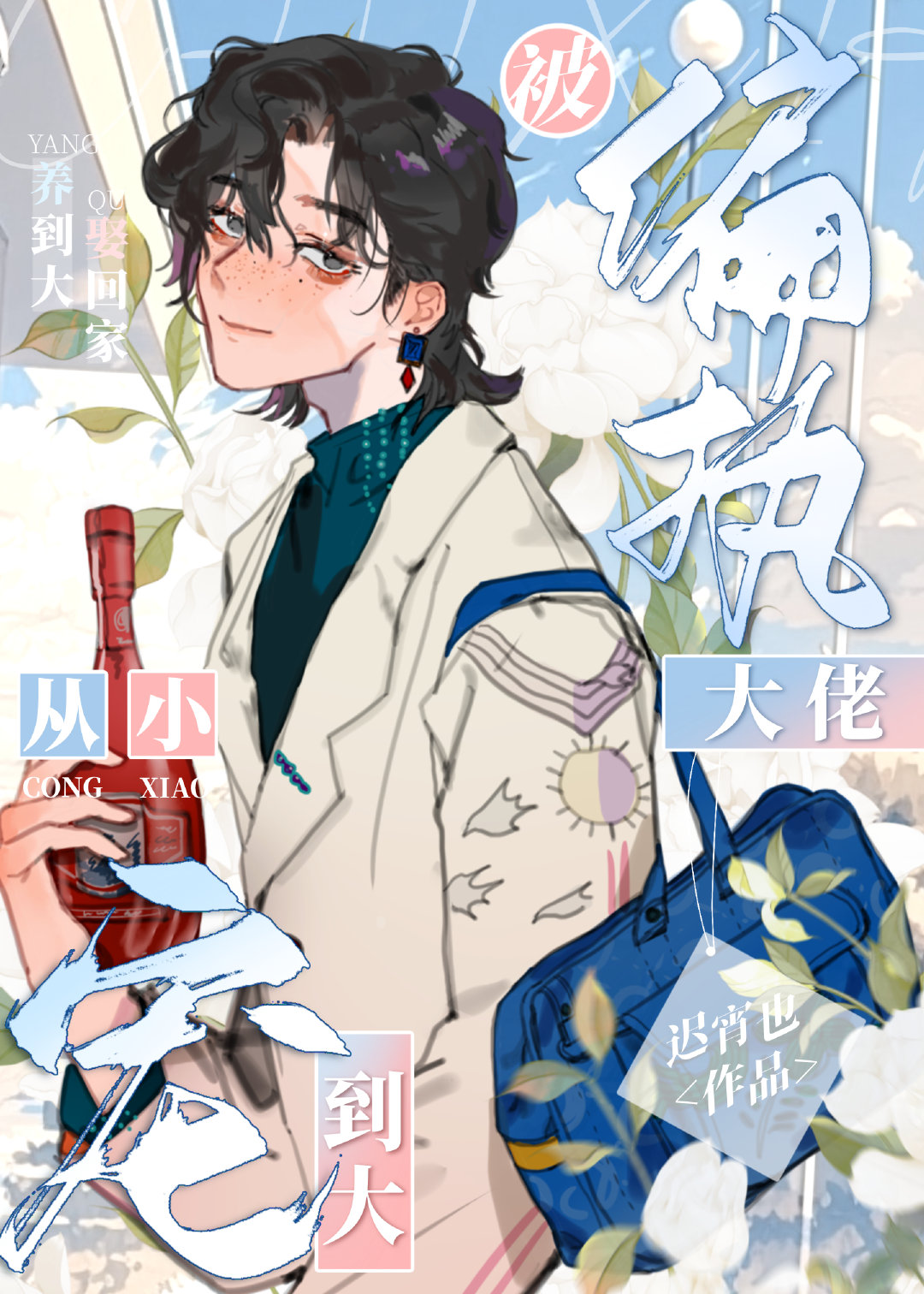 被偏执大佬从小宠到大