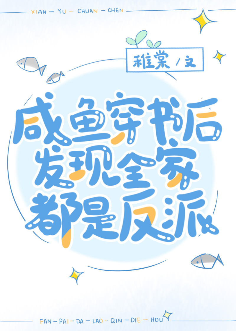 咸鱼穿书后发现全家都是反派