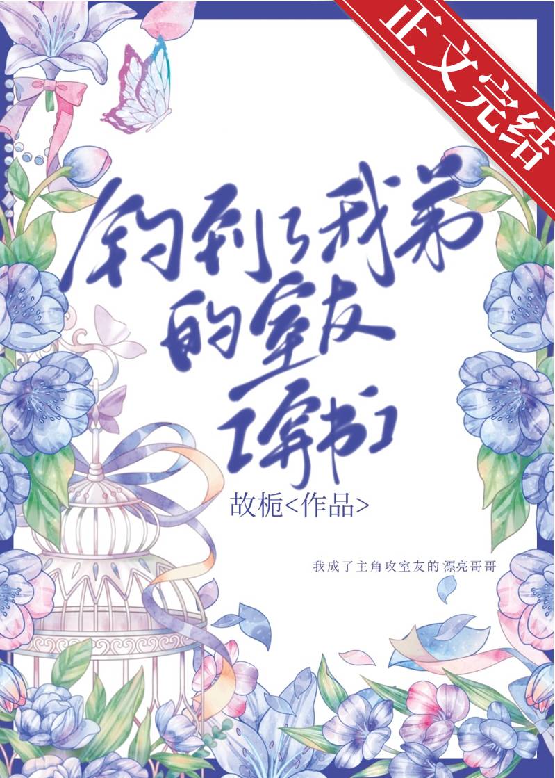 钓到了我弟的室友[穿书]