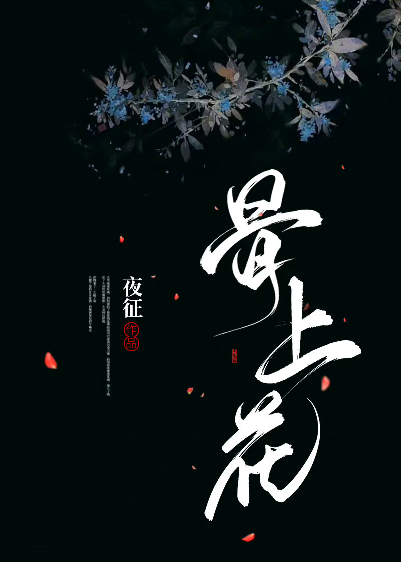 骨上花