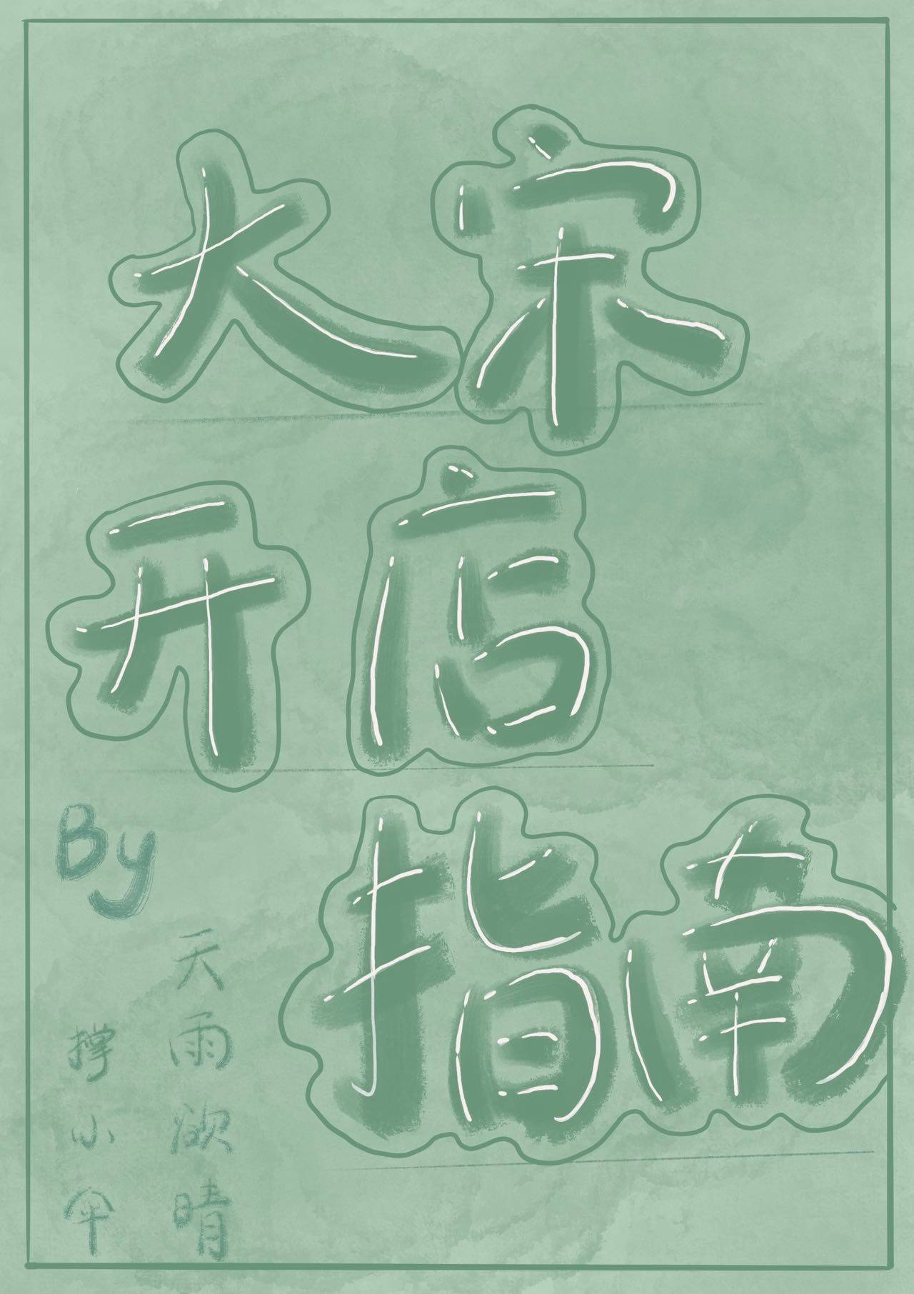大宋开店指南（美食）