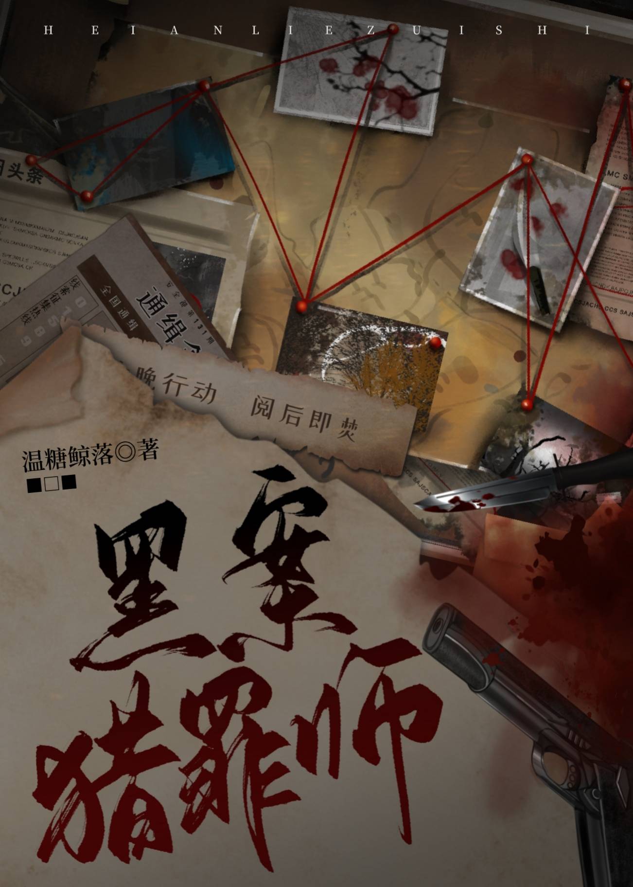 黑案猎罪师