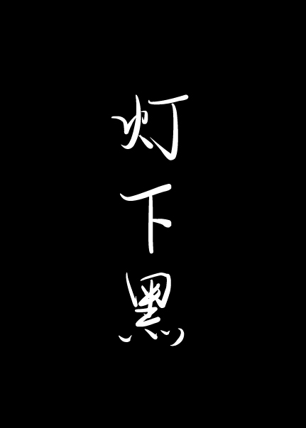 灯下黑