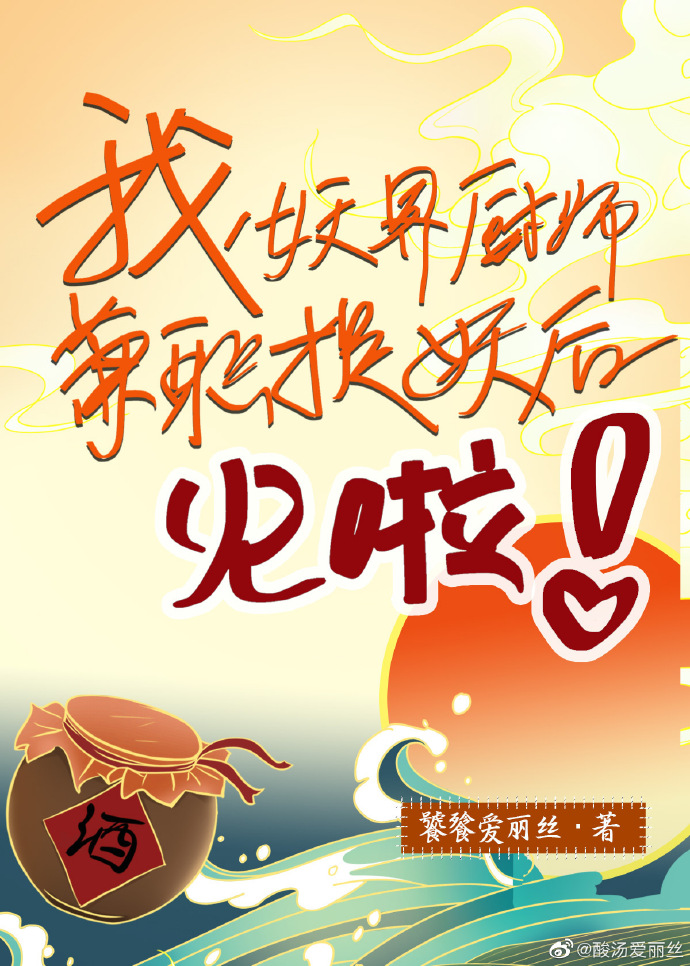 我，妖界厨师，兼职捉妖后火啦