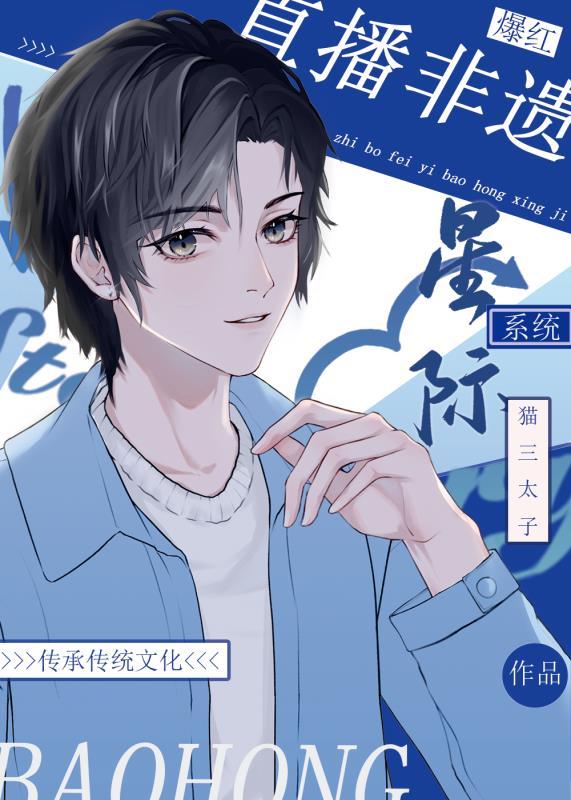 直播非遗爆红星际
