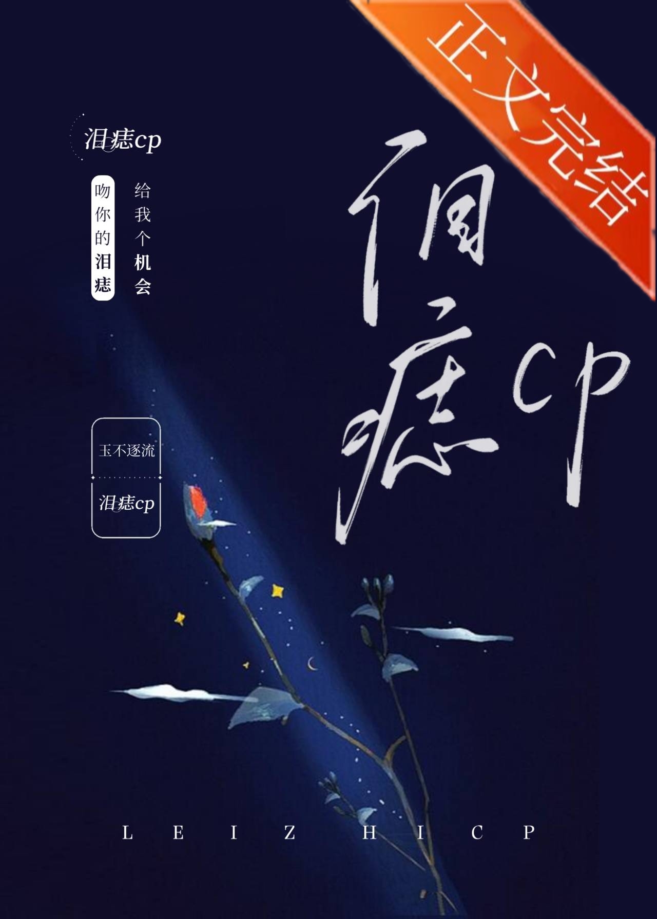 泪痣CP[娱乐圈]